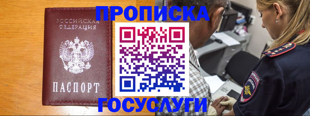 прописка штамп в Черноголовке